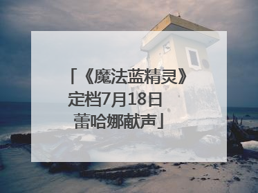 《魔法蓝精灵》定档7月18日 蕾哈娜献声